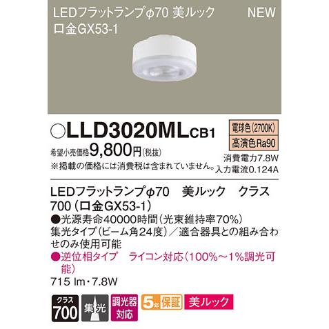 パナソニック LED（電球色）　LEDフラットランプ　美ルック・ビーム角24度・集光タイプ　調光タイ...