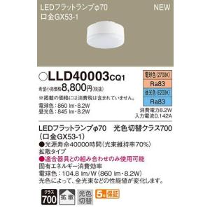 専用　LLD4000Lcs1 LEDフラットランプ　ダウン Panasonic パナソニック LEDフラットランプ[φ70][FreePa][口金