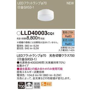 パナソニック LEDフラットランプ φ70 口金GX53-1[電球色 昼光色][光色切替クラス700][拡散タイプ]LLD40003CQ1｜terukuni