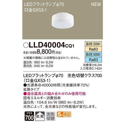 パナソニック LEDフラットランプ φ70 口金GX53-1[温白色 昼白色][光色切替クラス700...