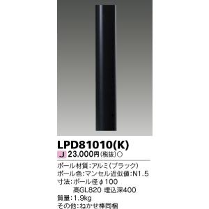 東芝ライテック LPD81010(K)アウトドアポールライト用灯具[LED][ポール別売][ブラック...