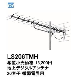 マスプロ（MASPRO） 在庫品 LS206TMH マスプロ電工 20素子 微弱電界用