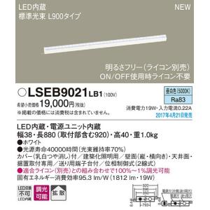 パナソニック L900スタンダードタイプ（標準光束）ラインベースライト[LED昼白色][調光可能]LSEB9021LB1｜terukuni