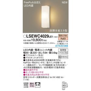 パナソニック FreePa お出迎え人感センサ付アウトドアポーチライト[LED電球色]LSEWC4029LE1｜terukuni