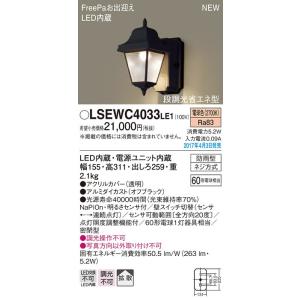 パナソニック FreePa お出迎え人感センサ付アウトドアポーチライト[LED電球色][ブラック]LSEWC4033LE1｜terukuni