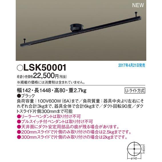 LSK50001 パナソニック 1448ミリ　スライド・回転タイプ　簡易取付型配線ダクトレール　[ブ...