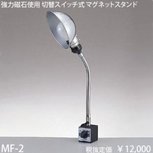 東京メタル工業 切替スイッチ式強力磁石使用マグネットスタンド[白熱灯]MF-2