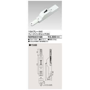 東芝ライテック NDR0231SBライティングレールVI形用１５Ａブレーカ付フィードインキャップ（白）NDR0231SB｜terukuni