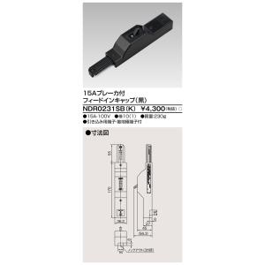 東芝ライテック NDR0231SB(K)ライティングレールVI形用１５Ａブレーカ付フィードインキャップ（黒）NDR0231SBK｜terukuni