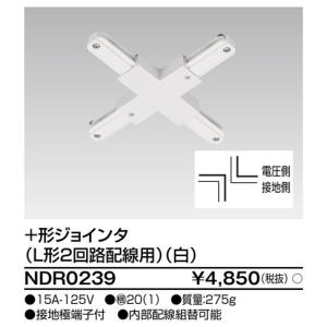 東芝ライテック NDR0239ライティングレールVI形用十形ジョンタ（Ｌ形２回路配線用）（白）NDR0239｜terukuni