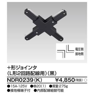 東芝ライテック NDR0239(K)ライティングレールVI形用十形ジョンタ（Ｌ形２回路配線用）（黒）NDR0239K｜terukuni