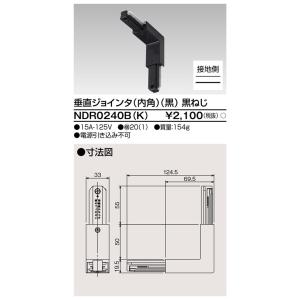 東芝ライテック NDR0240B(K)ライティングレールVI形用垂直ジョインタ（内角）（黒）NDR0240BK｜terukuni