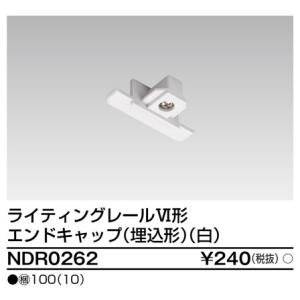 東芝ライテック NDR0262ライティングレールVI形用エンドキャップ(埋込形）（白）NDR0262