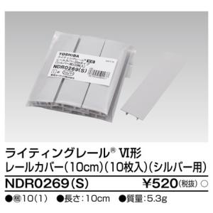 東芝ライテック NDR0269(S)ライティングレールVI形用レールカバー１０cm １０枚入（シルバー）NDR0269S｜terukuni