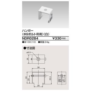 東芝ライテック NDR0284ライティングレールVI形用ジョインタハンガー（φ9ボルトプ吊用）（白）NDR0284｜terukuni