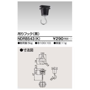 東芝ライテック NDR8543(K)ライティングレールVI形用吊フック（黒）NDR8543K｜terukuni