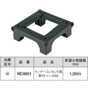 パナソニック 床用配線器具・電材インナーコンセント用取付ベース50NE38951