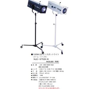 株式会社 日照 eco spo100W LED ピンスポットライト[黒][ズーム・ファン付][調光不可]NLE-9752K｜terukuni