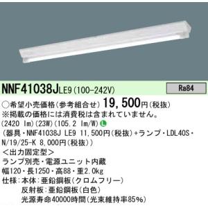 ◎☆パナソニック XFL329BV LE9 組み合わせ 「NNF42991LE9 NNFK42660