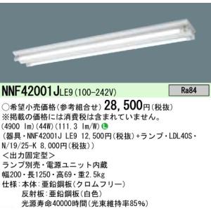 パナソニック ＬＤＬ４０Ｘ２富士天井直付型　40形　直管LEDランプベースライト [LEDランプ別売]NNF42001JLE9｜てるくにでんき