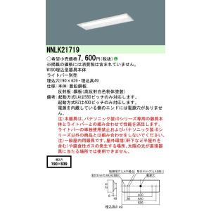 Panasonic（パナソニック） NNLK21719 器具本体(ライトバー別売) iD