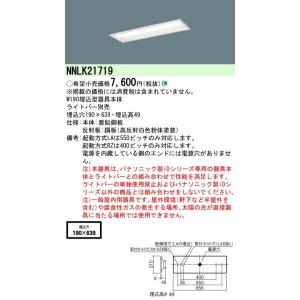 パナソニック ｉＤ　２０形　ＬＥＤ本体埋込Ｗ１９０　ベースライト[ライトバー別売]NNLK21719