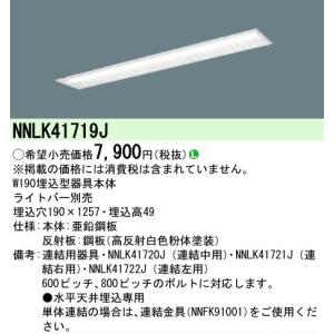 パナソニック ｉＤ　４０形　ＬＥＤ本体埋込Ｗ１９０　ベースライト[ライトバー別売]NNLK41719J｜terukuni