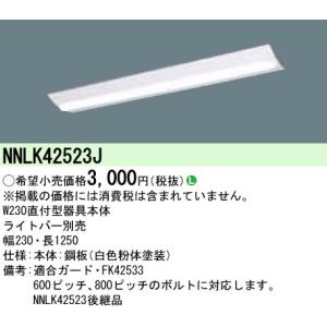 パナソニック ｉＤ４０形ＬＥＤ本体直付ＤスタＷ２３０　ベースライト[ライトバー別売]NNLK42523J｜てるくにでんき