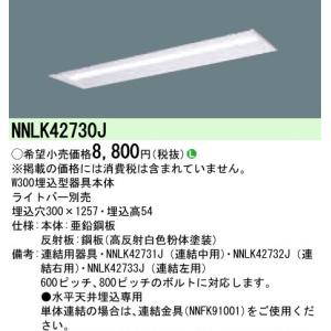 パナソニック ｉＤ　４０形　ＬＥＤ本体埋込Ｗ３００　ベースライト[ライトバー別売]NNLK42730J