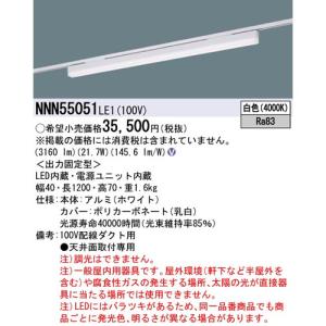 パナソニック sBシリーズ低光束タイプ一体型配線ダクト用LEDベースライト［白色］［ホワイト］NNN55051LE1｜terukuni