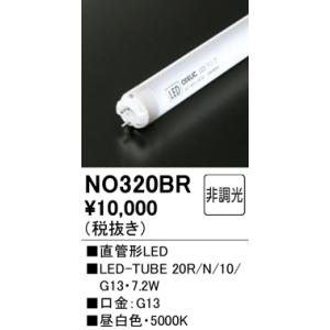 オーデリック 防雨型直管形LEDランプG13口金LED-TUBE20R/N/9/G13NO320BR｜terukuni