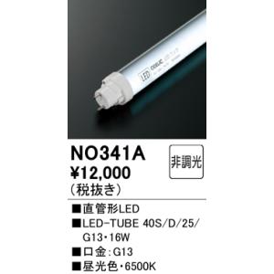 オーデリック 直管形LEDランプG13口金LED-TUBE40S/D/20/G13NO341A｜terukuni