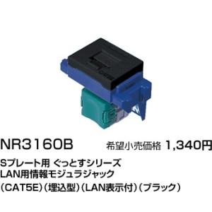 パナソニック フルカラー配線器具・電材Sプレート用LAN情報用 モジュラジャック[ブラック]NR3160B｜terukuni