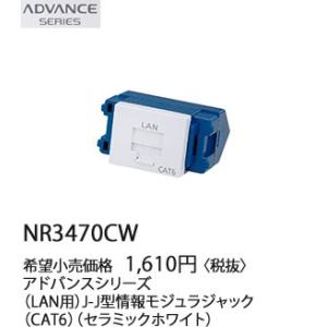 パナソニック アドバンスシリーズLAN用 J-J型情報モジュラジャック(CAT6)(セラミックホワイト)NR3470CW｜terukuni