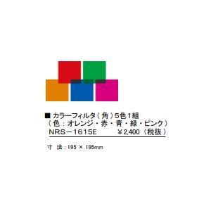 株式会社 日照 カラーフィルタ[角][5色１組][色：オレンジ・赤・青・緑・ピンク]NRS-1615E｜terukuni