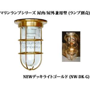 松本船舶 マリンランプゼロデッキ ゴールド ランプ無し ZR-DK-G