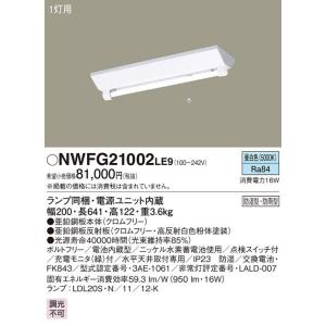 パナソニック 20形 直管LEDランプ交換可能型防湿型・防雨型非常用照明器具[LED昼白色][1200lmタイプ]NWFG21002LE9｜terukuni