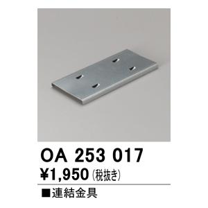 オーデリック 連結金具OA253017