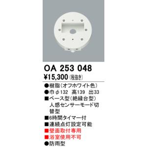 オーデリック お・ま・かセンサベース型センサOA253048｜terukuni