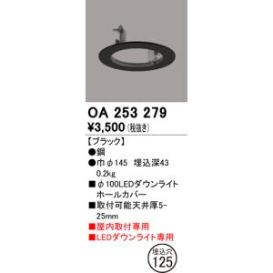 オーデリック 埋込穴125Φ100ダウンライトホールカバー リニューアルプレート[ブラック]OA253279｜terukuni