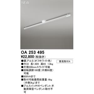 オーデリック 簡易取付配線ダクトレール　ロングタイプ　長さ1605mm　オフホワイト色　スライド可能OA253495｜terukuni