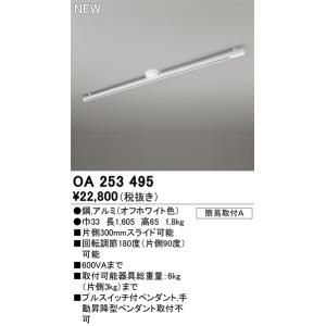 在庫品 OA253495 オーデリック 簡易取付配線ダクトレール　ロングタイプ　長さ1605mm　オ...