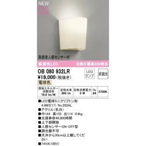 在庫品 OB080932LR オーデリック R15クラス2 高演色LED　ブラケット　[高感度人感セ...