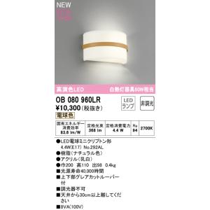 オーデリック R15クラス2 高演色LEDブラケット[白熱灯器具60W相当][電球色][アクリル 乳白]OB080960LR｜terukuni