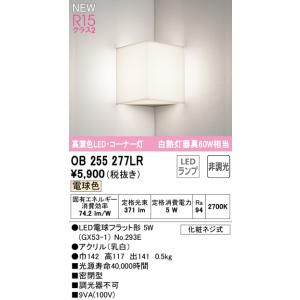 在庫品 OB255277LR オーデリック R15クラス2 高演色LED・コーナー灯　ブラケット　[...
