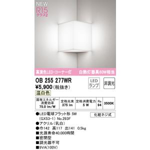 在庫品 OB255277WR オーデリック R15クラス2 高演色LED・コーナー灯　ブラケット　[...