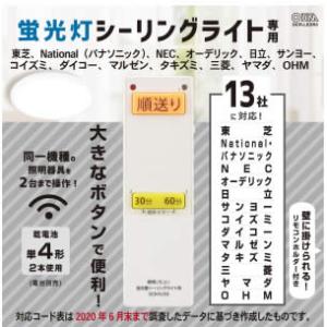 オーム電機 蛍光灯シーリングライト専用照明リモコン 国内13メーカー対応OCR-FLCR3