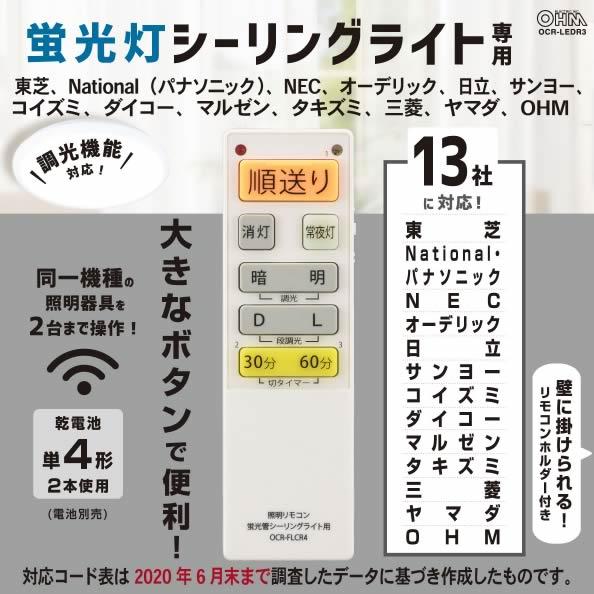 オーム電機 調光機能対応 蛍光管シーリングライト用汎用照明用リモコンOCR-FLCR4