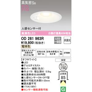 ODELIC（オーデリック） 在庫品 OD261249R R15クラス2 高演色LED