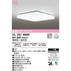 ODELIC（オーデリック） OL251816R R15クラス2 高演色LEDシーリング